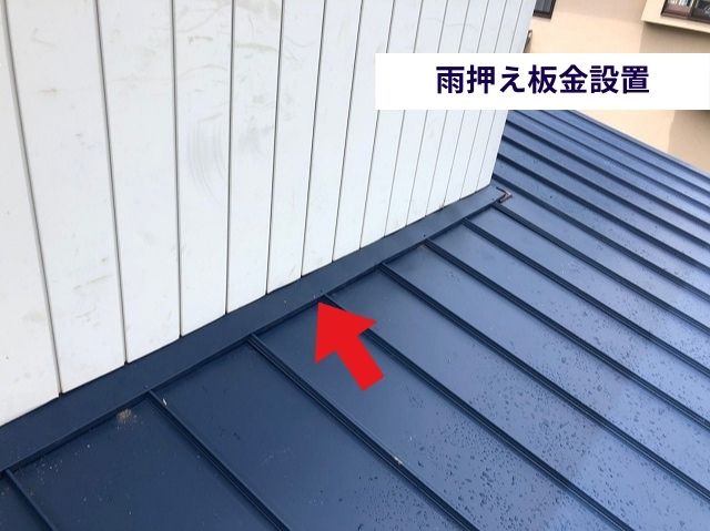 取り合い　雨押え板金設置